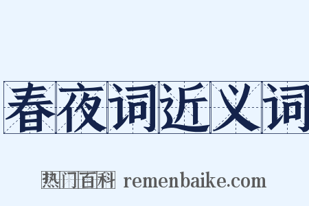 春夜词近义词是什么意思的图片